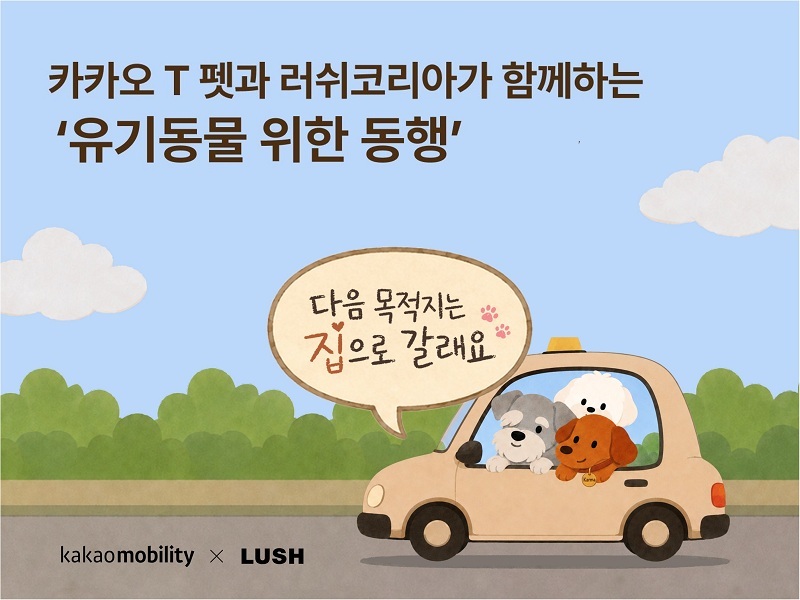 카카오 T 펫, 러쉬코리아와 손잡고 ‘유기동물 위한 동행’ 나선다. 사진=카카오모빌리티