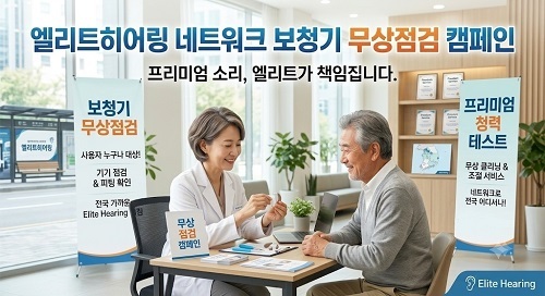 ​사진=엘리트히어링 그룹