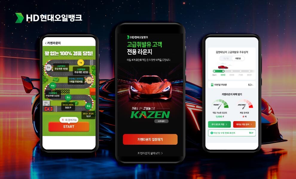 카젠과 울트라 카젠 등 프리미엄 휘발유 고객에게 혜택을 제공하는 전용 디지털 서비스 ‘카젠라운지’ 이용 화면. HD현대오일뱅크