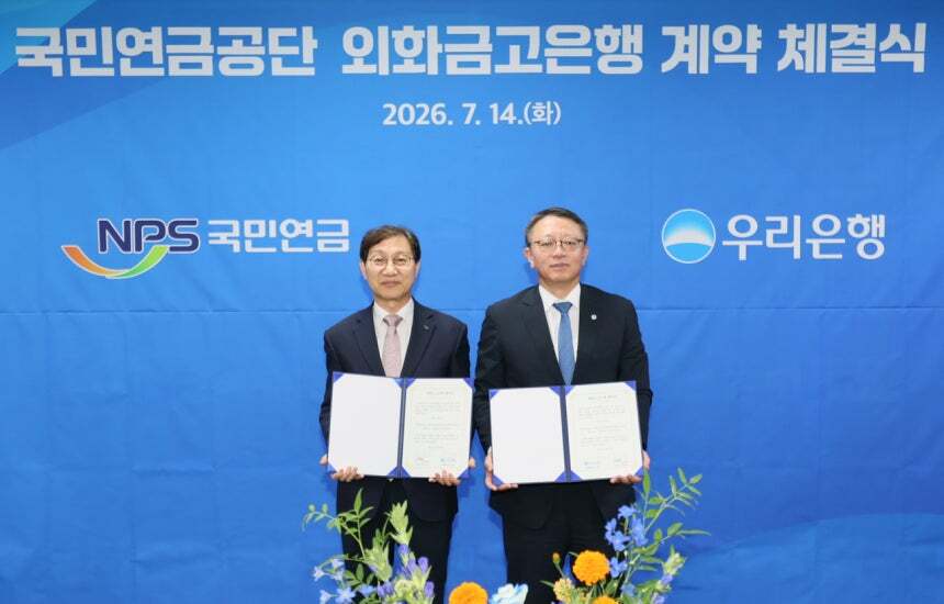 정진완 우리은행장(오른쪽)과 김성주 국민연금공단 이사장이 지난 14일 국민연금공단 외화금고은행 계약 체결식에서&nbsp;기념촬영을 하고 있다. 우리은행 제공