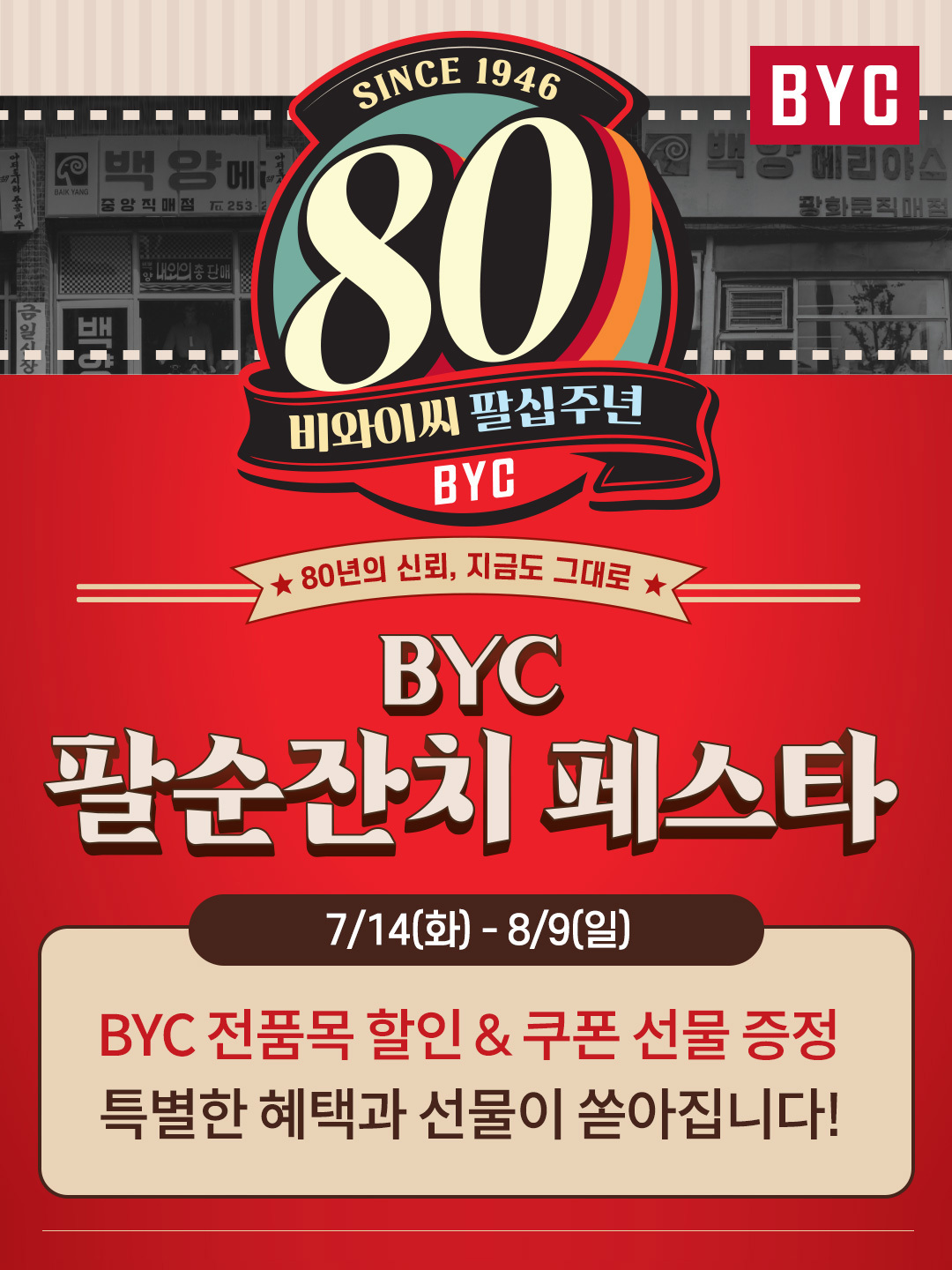 BYC 팔순잔치 페스타 포스터. BYC 제공