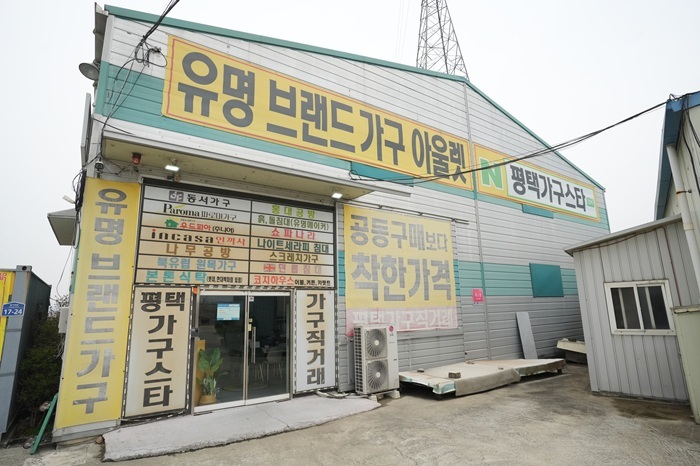 사진=평택가구스타
