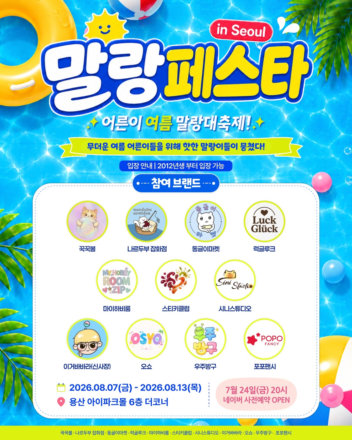 ‘말랑페스타 인 서울’ 행사 포스터. IPARK몰 제공