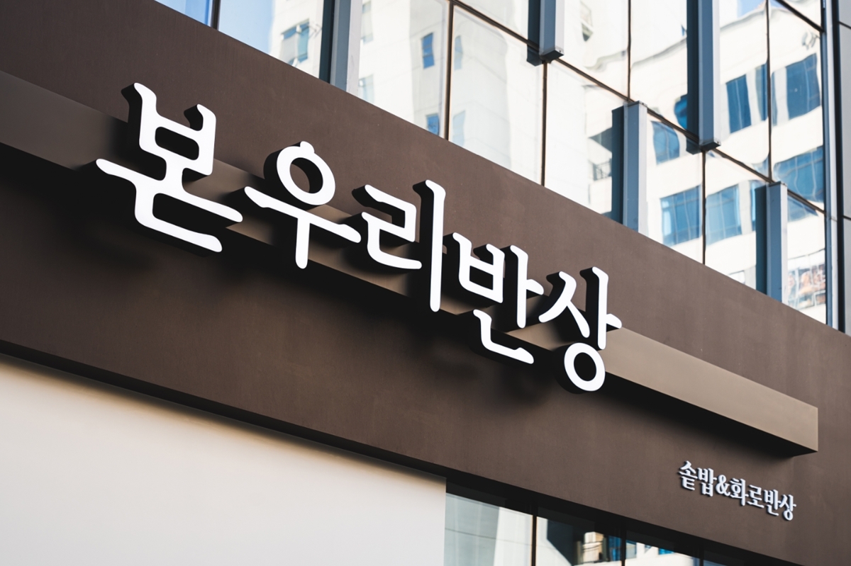 사진=본우리반상 김포풍무역점 외관