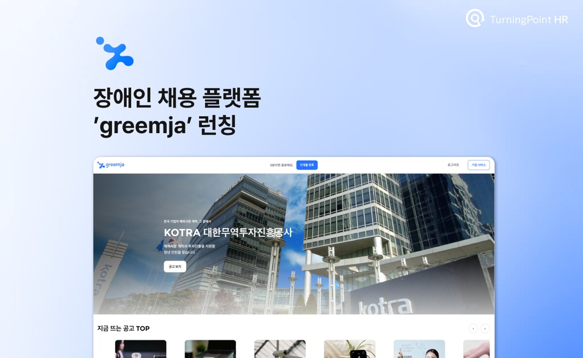 사진=터닝포인트HR