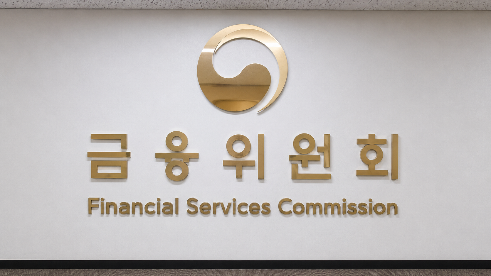 금융위원회
