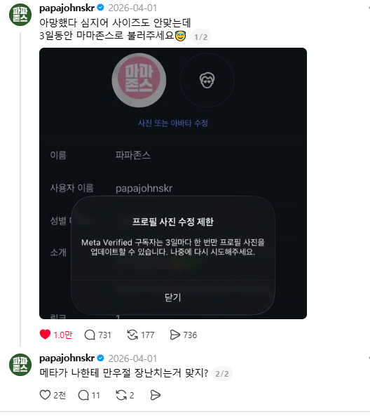 파파존스 스레드를 일약 스타덤에 올린 화제의 마마존스 사건은 사소한 실수에서 비롯됐다. 유연한 소통으로 대중의 호감을 얻은 사례로 기록되고 있다. 한국파파존스 제공