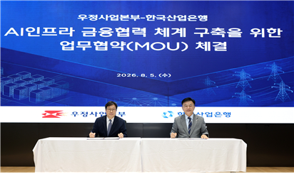 지난 5일 박인환 우정사업본부장(왼쪽)과 박상진 한국산업은행 회장이 1조원 규모의 ‘AI 인프라 펀드’ 조성을 위한 업무협약을 체결하고 있다. 우정사업본부 제공