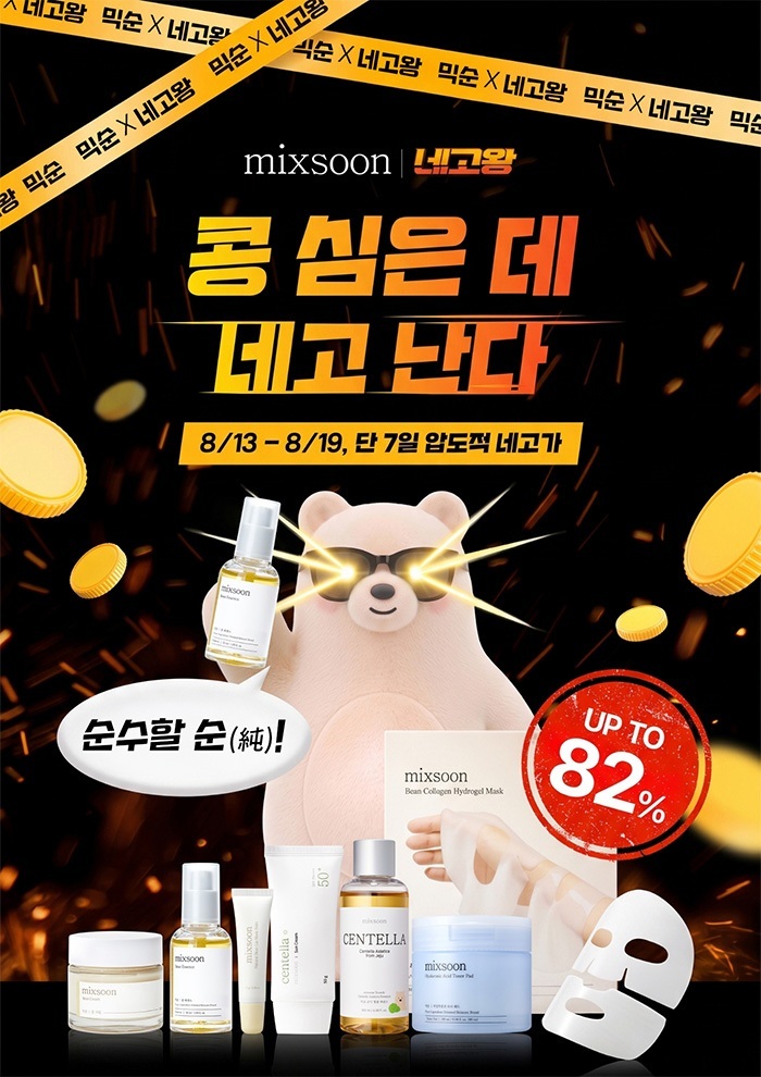 믹순 네고왕 프로모션. 믹순 제공