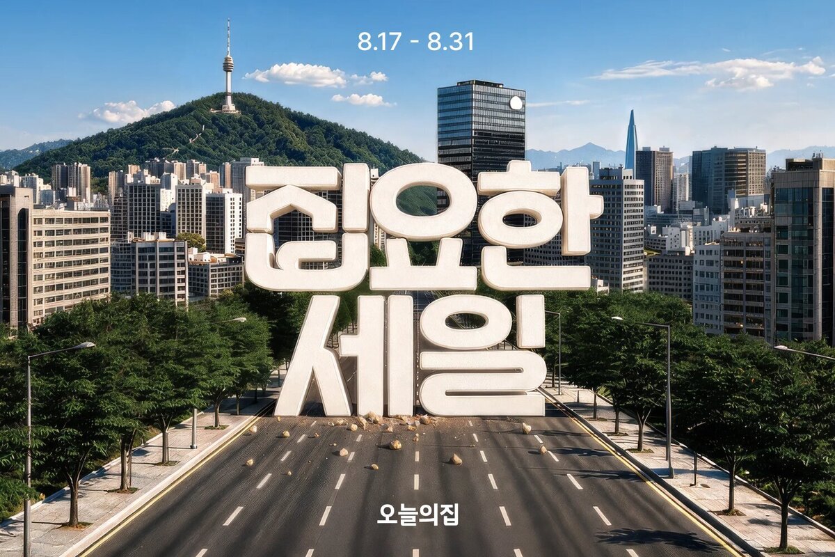 오늘의집이 12주년 기념 집요한세일을 진행한다. 오늘의집 제공