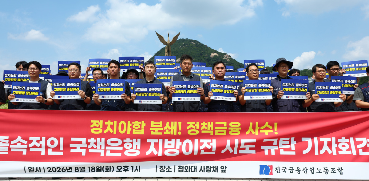 18일 서울 종로구 청와대 사랑채 분수대 앞에서 전국금융산업노조가 국책은행 지방이전 시도 규탄 기자회견을 하고 있다. 뉴시스