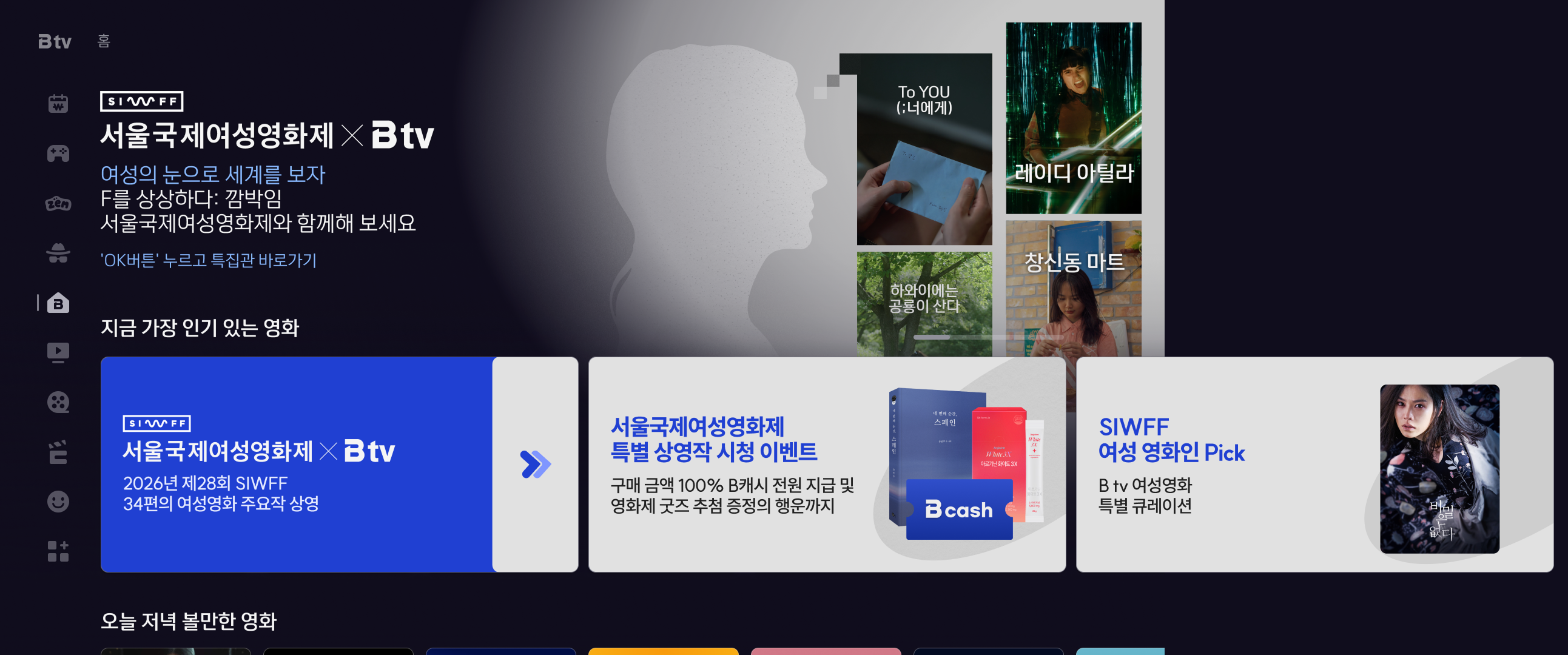 B tv 서울국제여성영화제 특집관. SK브로드밴드 제공