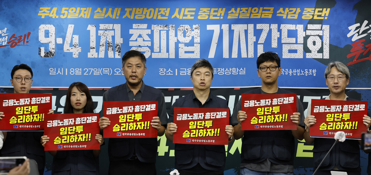 지난 27일 서울 중구 전국금융산업노동조합 투쟁상황실에서 열린 금융노조 9.4총파업 기자간담회에서 윤석구 위원장을 비롯한 조합원들이 손피켓을 들고 구호를 외치고 있다. 뉴시스