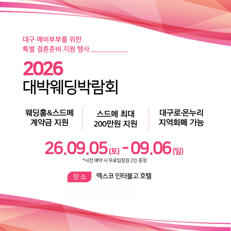 사진=대구 대박웨딩박람회 운영사무국