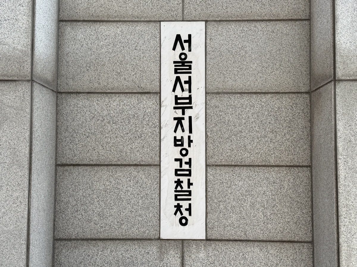 서울서부지검. 사진=뉴시스