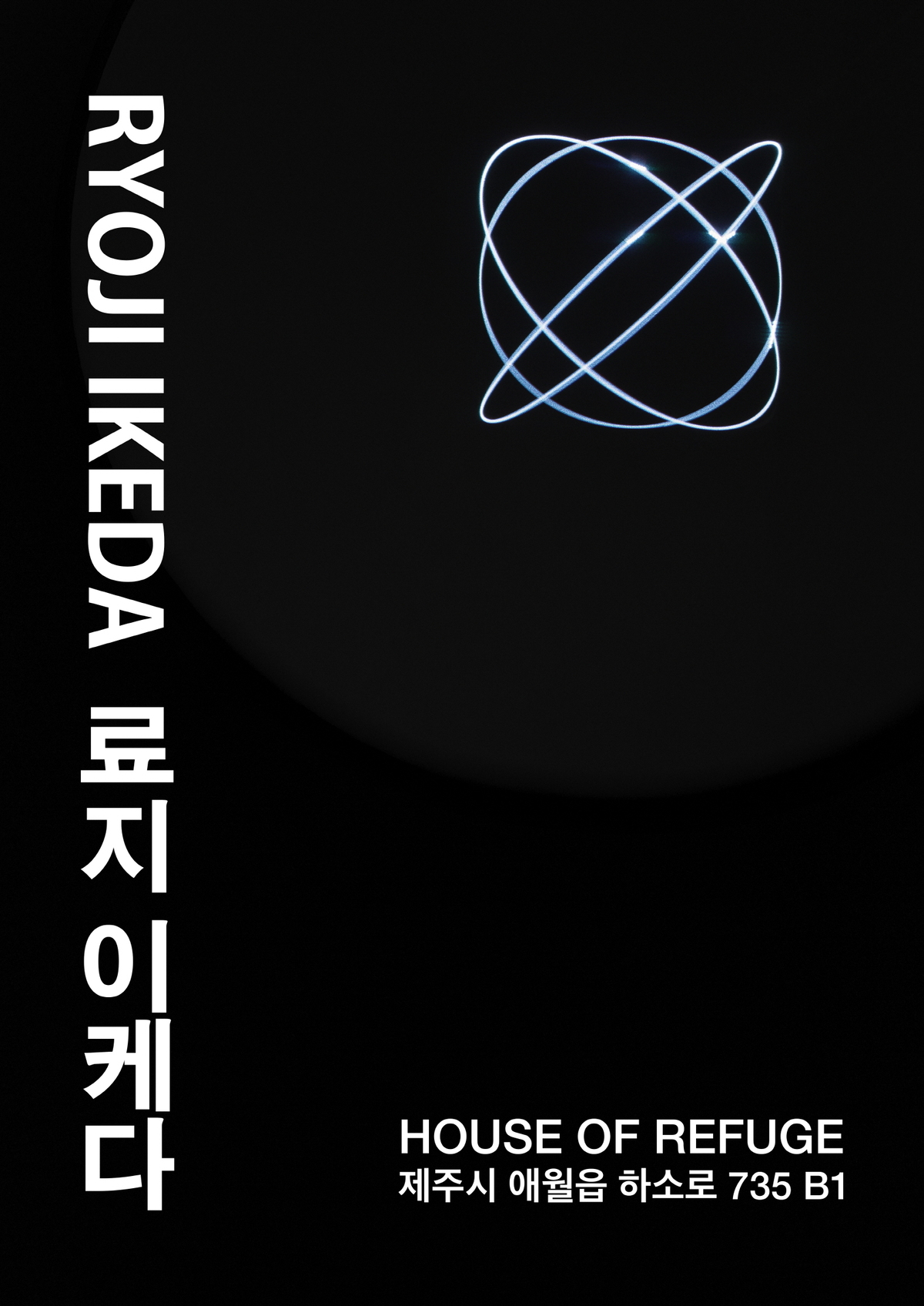 료지 이케다(Ryoji Ikeda) 전시 포스터. 이미지=비스츠앤네이티브스
