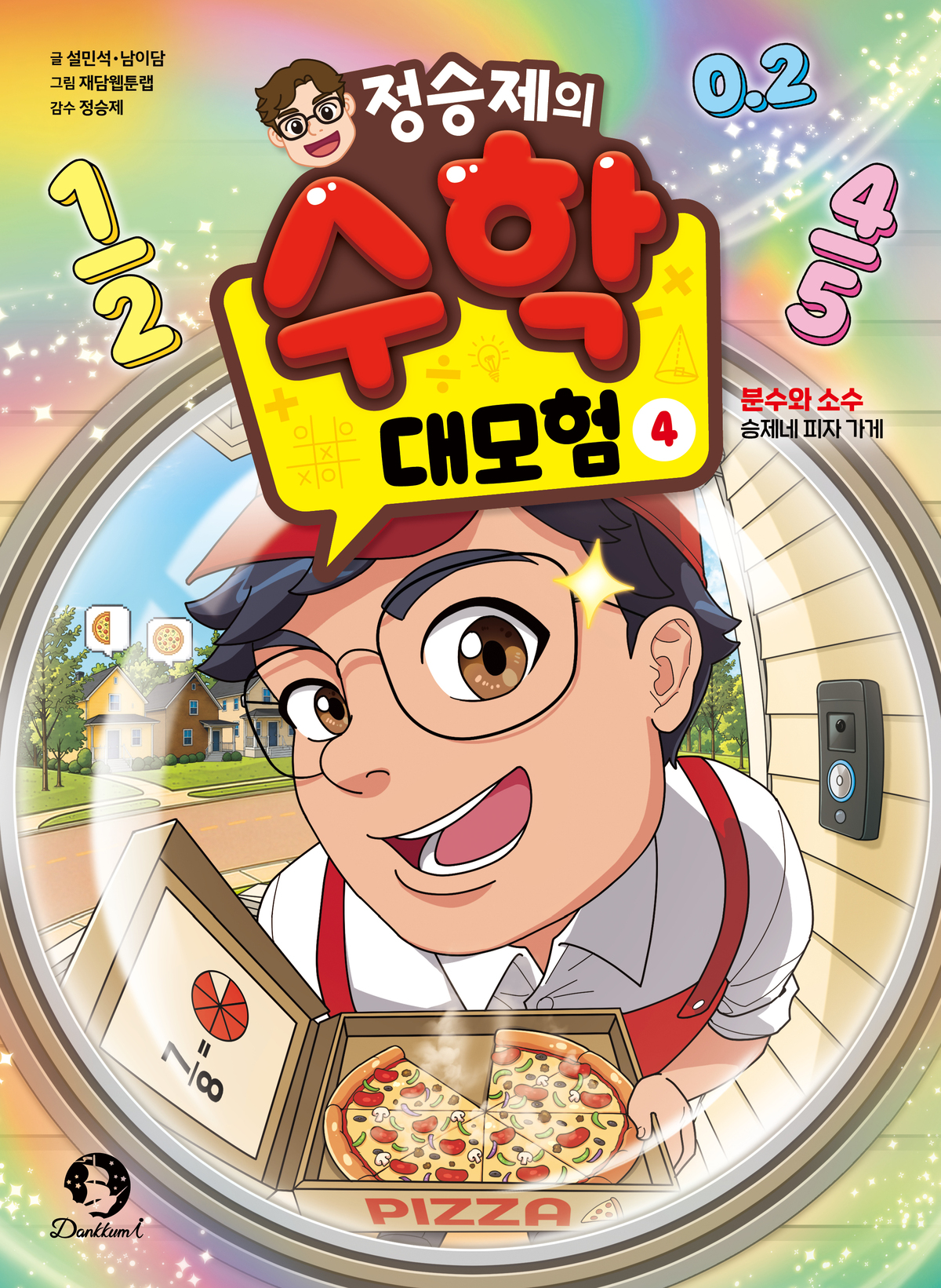 이미지=정승제의 수학 대모험