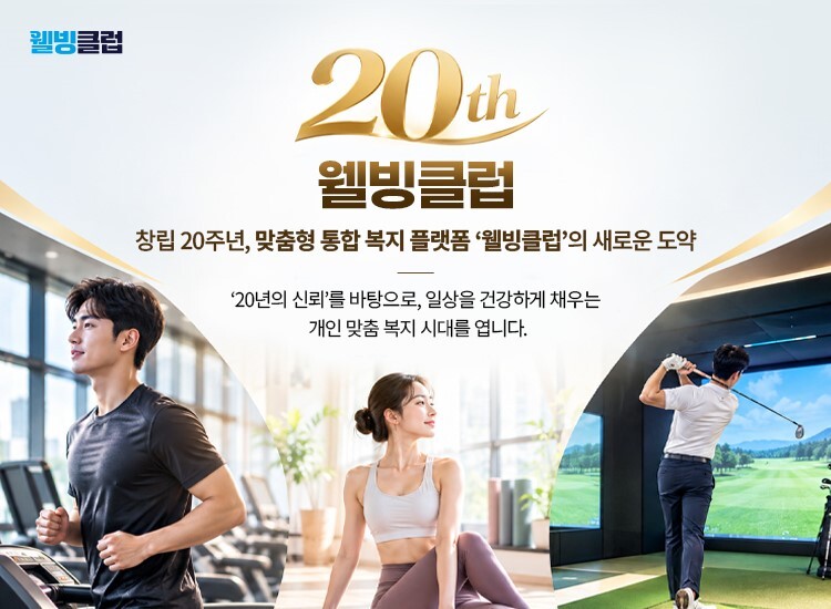 사진=웰빙클럽