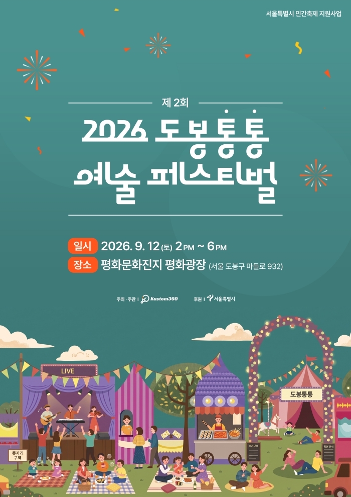 이미지=도봉통통 예술 페스티벌