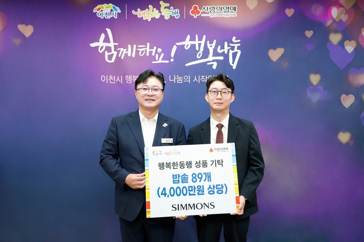 성수석 이천시장(왼쪽)과 이종성 시몬스 생산물류전략부문 부사장이 행복한 동행 기탁식 기념사진을 찍고 있다. 시몬스 제공