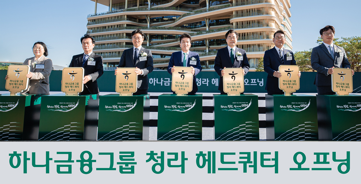 하나금융그룹은 2일 청라 헤드쿼터 오프닝 행사를 개최하고, 지난 15년 동안 추진한 하나금융타운 완성을 공식 선포하며 글로벌 도시 인천과 함께 새로운 100년을 향한 힘찬 여정을 시작한다고 밝혔다. 이날 행사에 참석한 함영주&nbsp;회장(왼쪽에서 네 번째), 박찬대 인천광역시장(왼쪽에서 다섯 번째) 등 주요 내외빈들이 청라 헤드쿼터 앞 글로벌필드에서 하나금융그룹 청라시대의 개막을 알리는 ‘열쇠 세리머니’를 하고 있다. 하나금융그룹 제공
