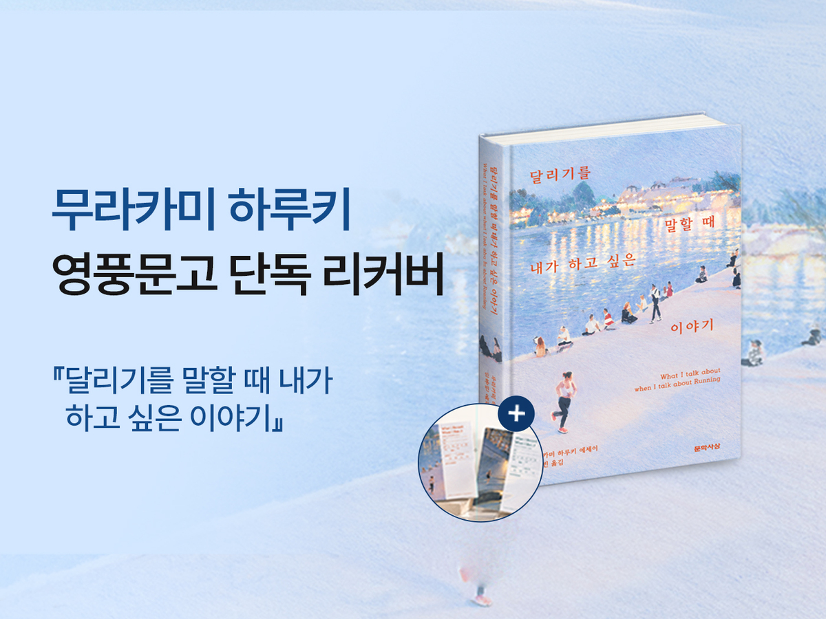 ‘달리기를 말할 때 내가 하고 싶은 이야기’ 리커버 특별판 이미지. 영풍문고 제공