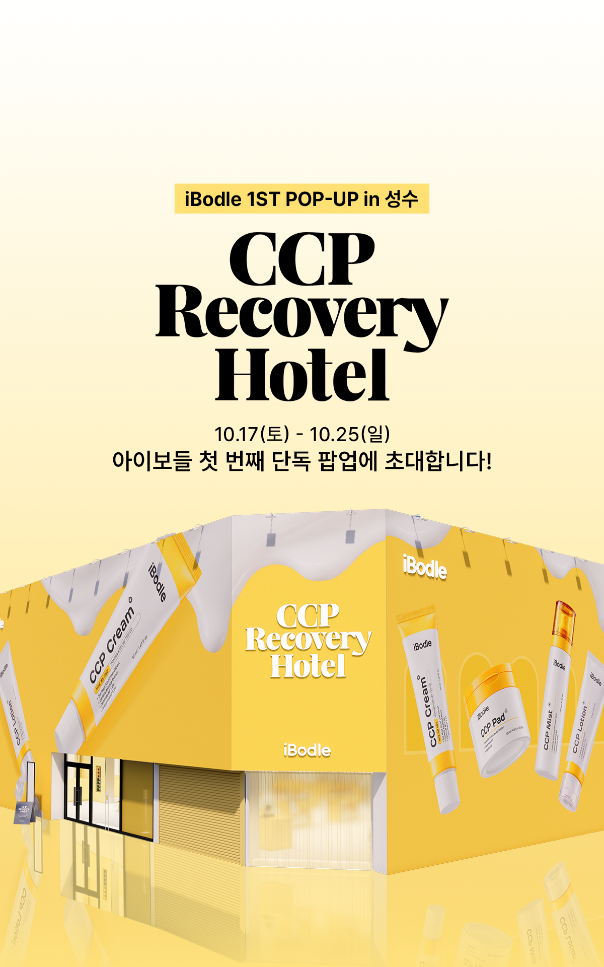 아이보들이 오는 17∼25일 성수에서 운영하는 팝업스토어 ‘CCP 리커버리 호텔’ 포스터. 아이보들 제공