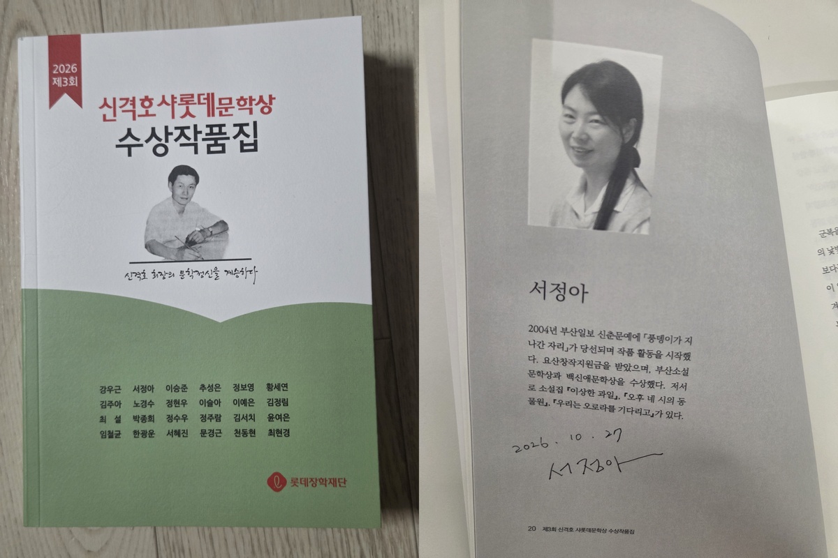 신격호샤롯데문학상 수상작 모음집(왼쪽)과 소설 부문 대상 서정아 작가의 서명. 박재림 기자