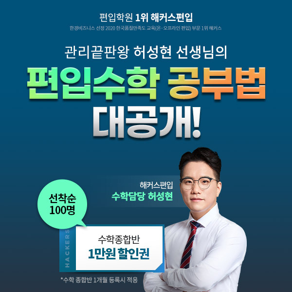 해커스편입, 허성현 강사 '이공계 대학 편입 수학 전략' 공개 - 세계일보 해커스편입, 허성현 강사 '이공계 대학 편입 수학 전략' 공개 - 세계일보