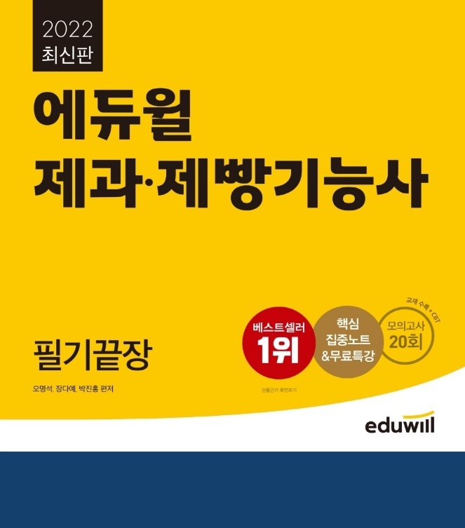 에듀윌 '2022 제과·제빵기능사 필기끝장' 교재, 예스24 11월 1주 베스트셀러 1위 기록 - 세계일보