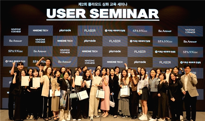 나인원코스메디‧나인원테크, '제 2회 플라모드 심화 유저 세미나' 성료 - 세계일보 나인원코스메디‧나인원테크, '제 2회 플라모드 심화 유저 세미나' 성료 - 세계일보