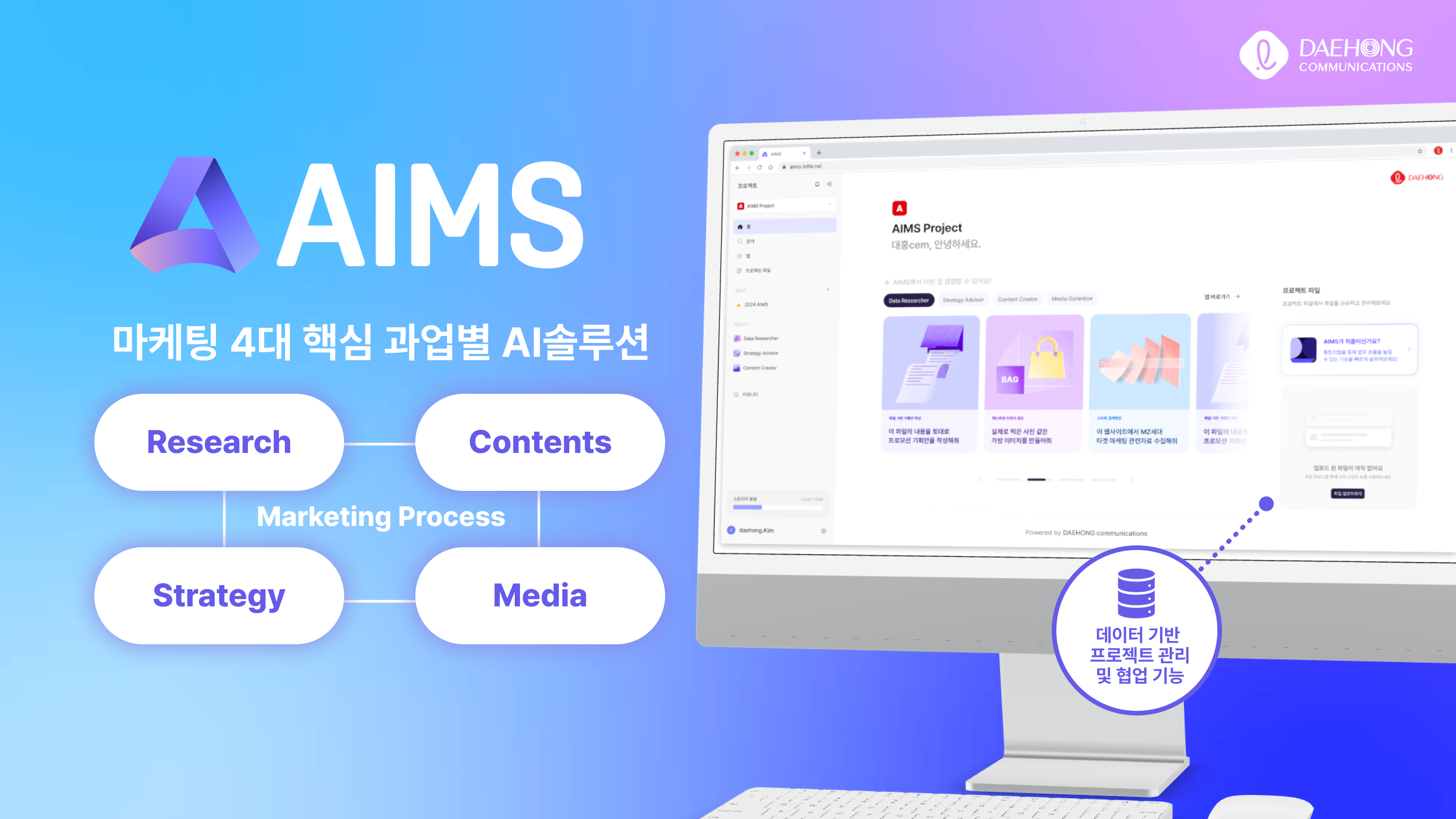 대홍기획, AI 마케팅 ‘에임스’ 롯데 전 계열사에 확대 적용 - 세계일보