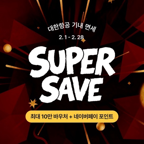 슈퍼세이브(SUPER&nbsp;SAVE)&nbsp;프로모션. 사진=대한항공 기내면세 스카이샵