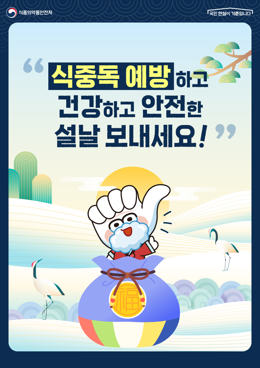 설 명절 식중독 예방을 위한 안내 이미지. 식품의약품안전처 제공