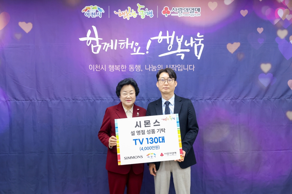 11일 이천시청에서 열린 행복한 동행 기탁식에서 이종성 시몬스 생산·물류전략부문 부사장(오른쪽)과 김경희 이천시장이 기념사진을 찍고 있다. 시몬스 제공