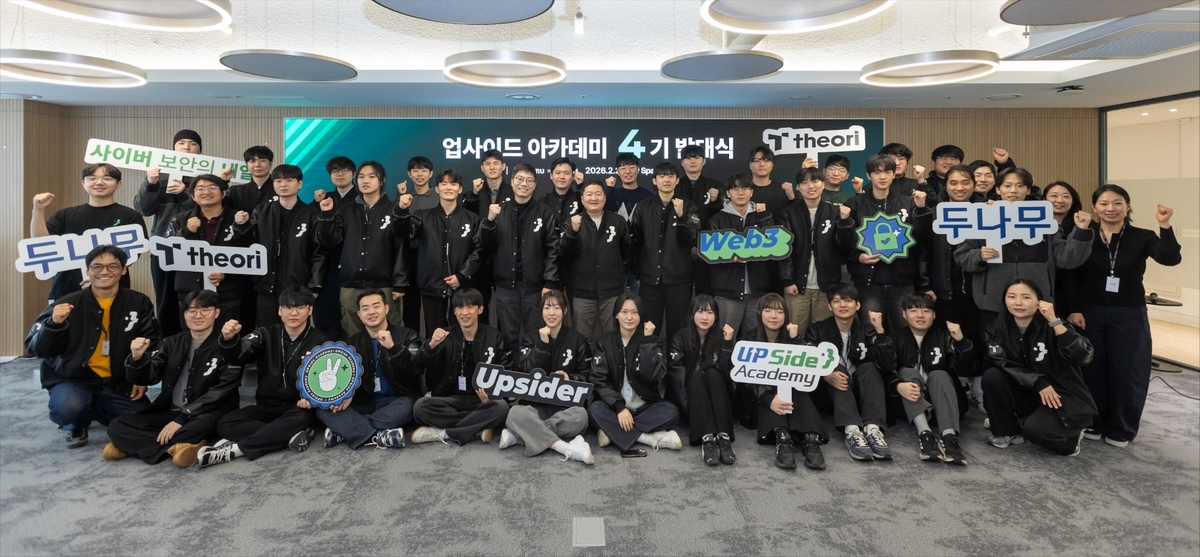 두나무가 청년 보안 인재 양성을 위한 ‘업사이드 아카데미(UPSide Academy)’ 4기 발대식을 지난 23일 진행했다. 두나무 제공