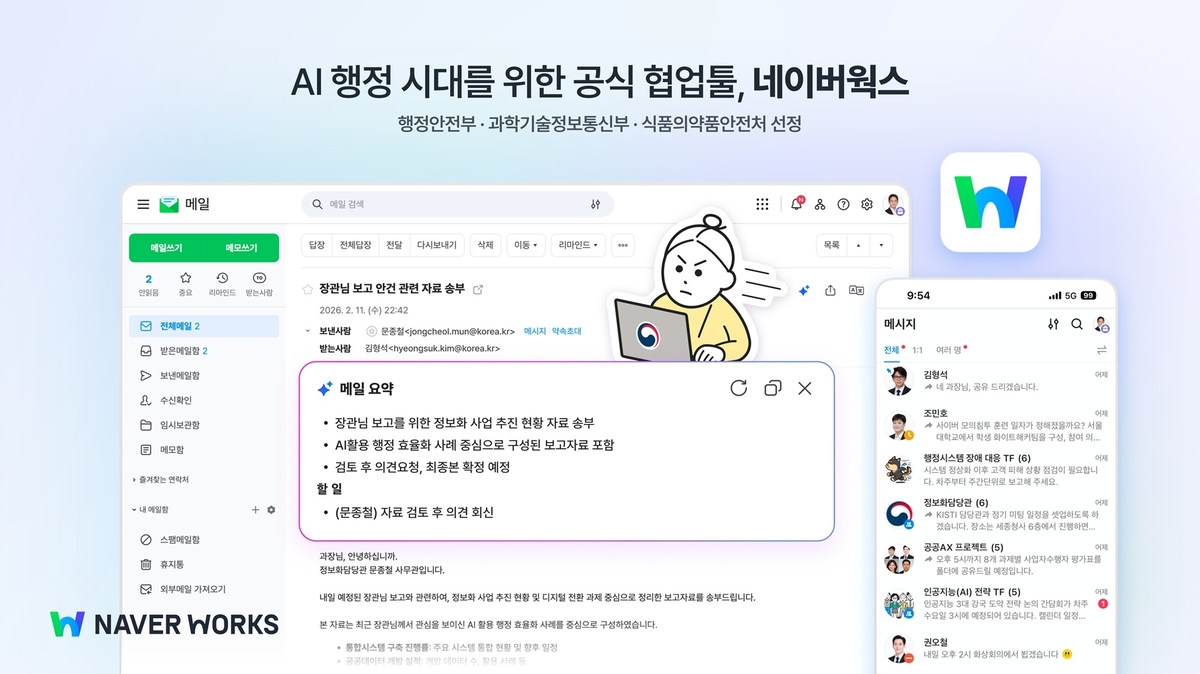 행정안전부, 과학기술정보통신부, 식품의약품안전처의 공식 협업툴로 선정된 네이버웍스 활용 화면. 네이버 제공