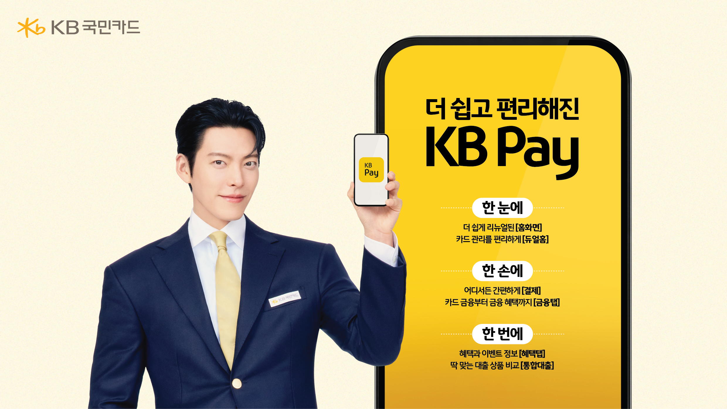 KB국민카드는 고객 중심의 디지털 서비스를 강화하기 위한 ‘KB Pay’&nbsp;앱 개편을 완료했다. KB국민카드 제공