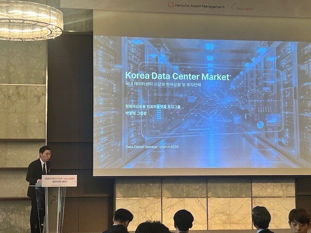 한화자산운용은 지난 5일 더플라자호텔 다이아몬드홀에서 ‘국내 데이터센터 시장 현황 및 투자 전략’ 세미나를 개최했다. 한화자산운용 제공