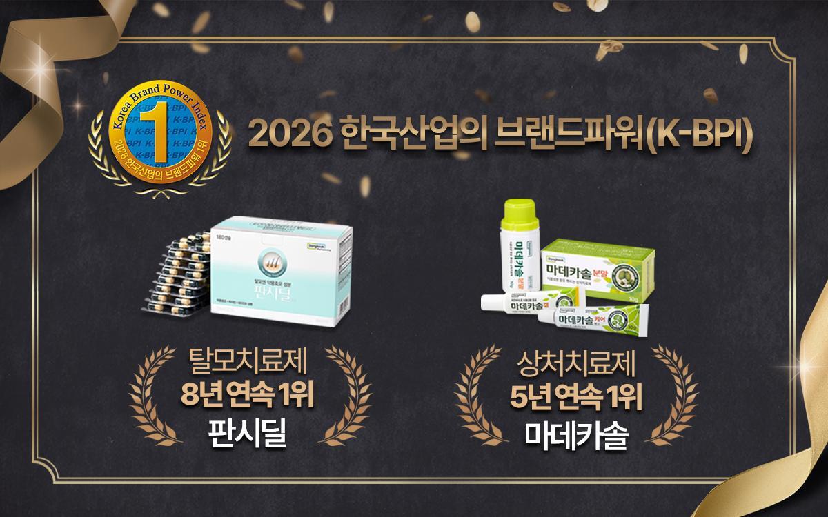 K-BPI에서 각각 8년 연속 및 5년 연속 1위에 오른 탈모치료제 판시딜과 상처 치료제 마데카솔 이미지. 동국제약 제공
