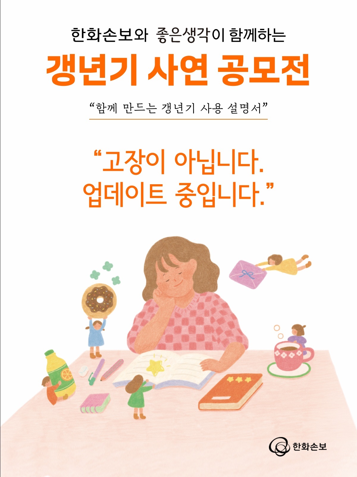 한화손해보험이&nbsp;‘함께 만드는 갱년기 사용 설명서’ 사연 공모전을 진행한다. 한화손해보험 제공