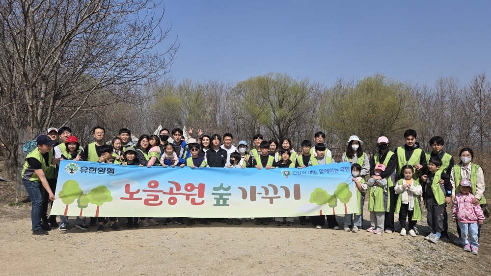 유한양행 임직원과 그 가족들이 노을공원 숲 가꾸기 활동을 하고 기념사진을 찍고 있다. 유한양행 제공