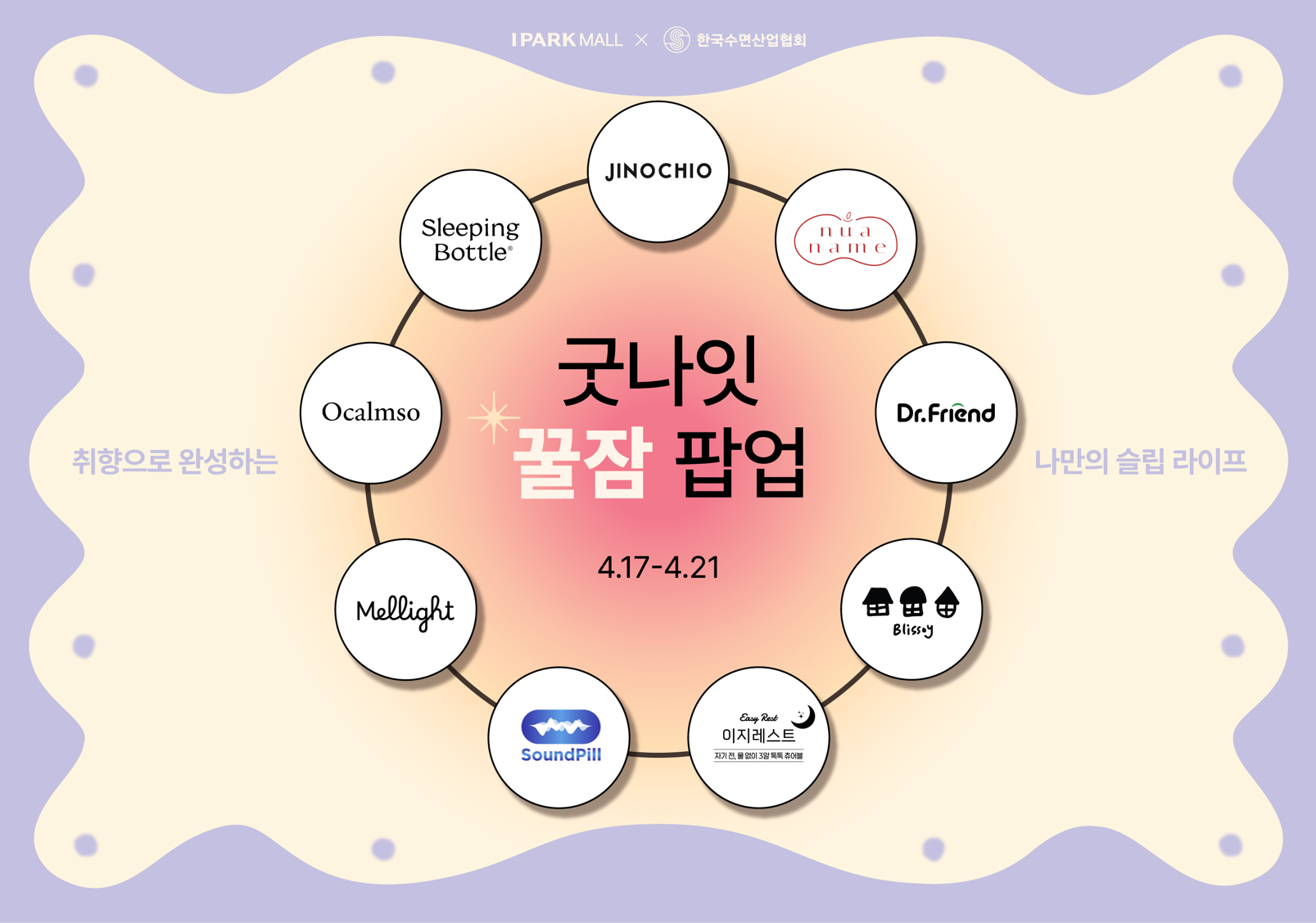 아이파크몰이 ‘굿나잇 꿀잠 팝업’을 개최한다.&nbsp;IPARK몰 제공