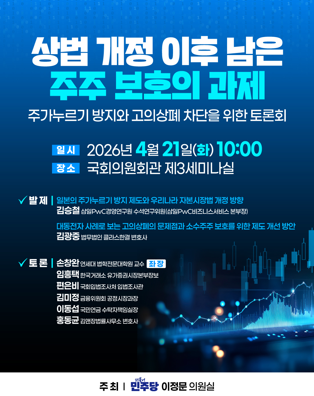 이정문 더불어민주당 의원이 오는 21일 국회의원회관 제3세미나실에서 ‘상법 개정 이후, 남은 주주 보호의 과제 – 주가누르기 방지와 고의상폐 차단을 위한 토론회’를 개최한다. 이정문 의원실 제공