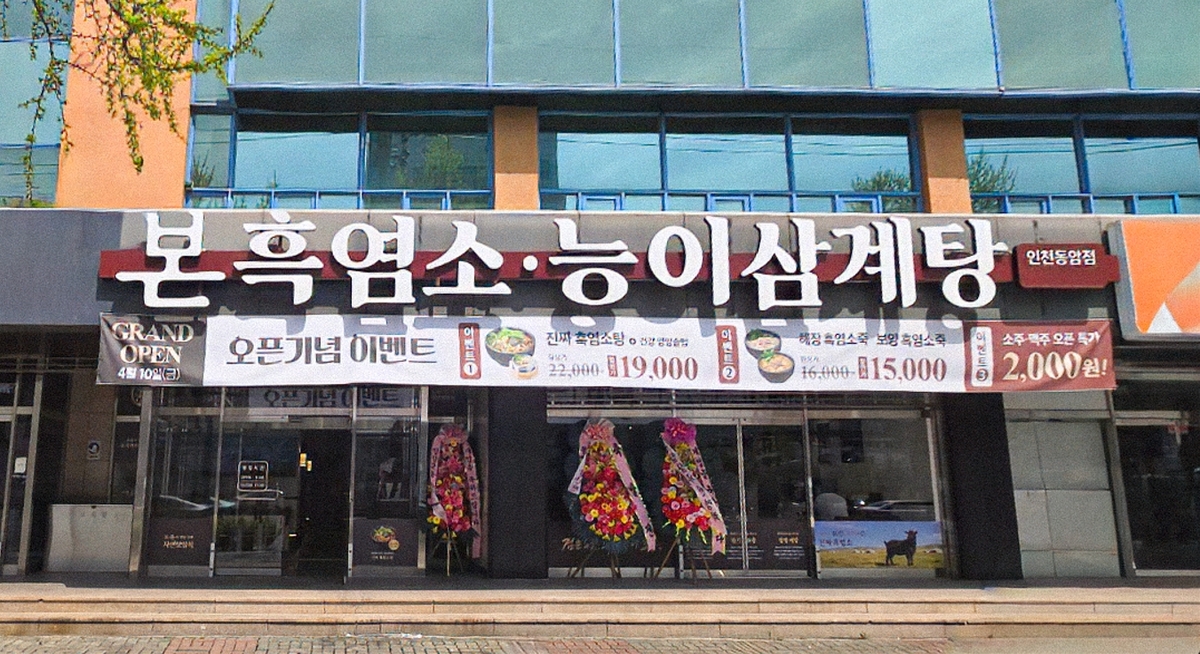 사진=본흑염소능이삼계탕