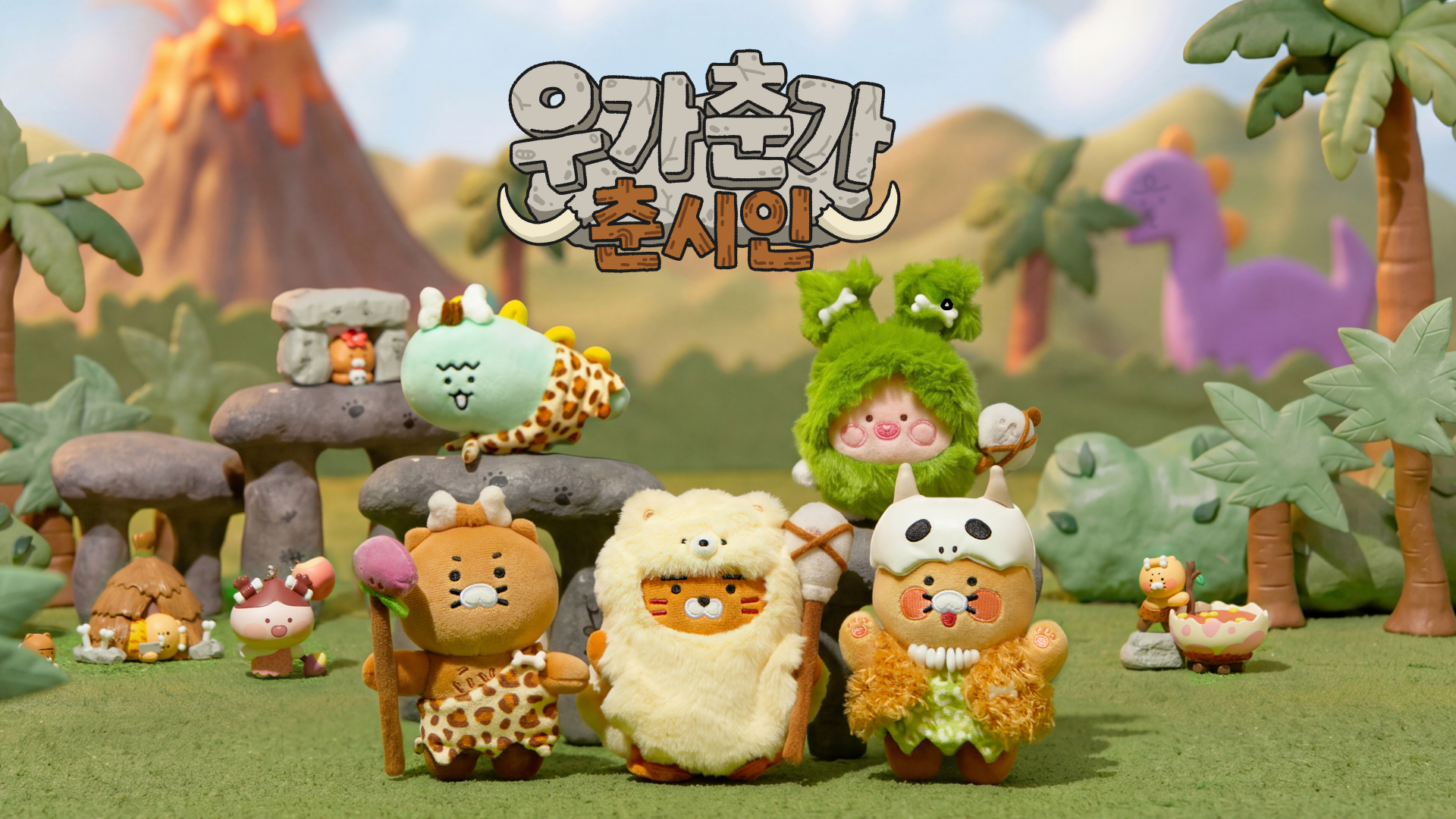 원시인으로 변신한 춘식이의 좌충우돌 생존기를 담은 ‘우가춘가 춘시인’ 이미지. 카카오 제공