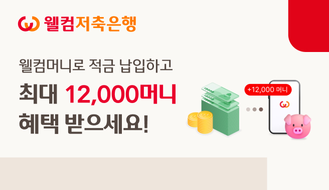 웰컴저축은행 제공