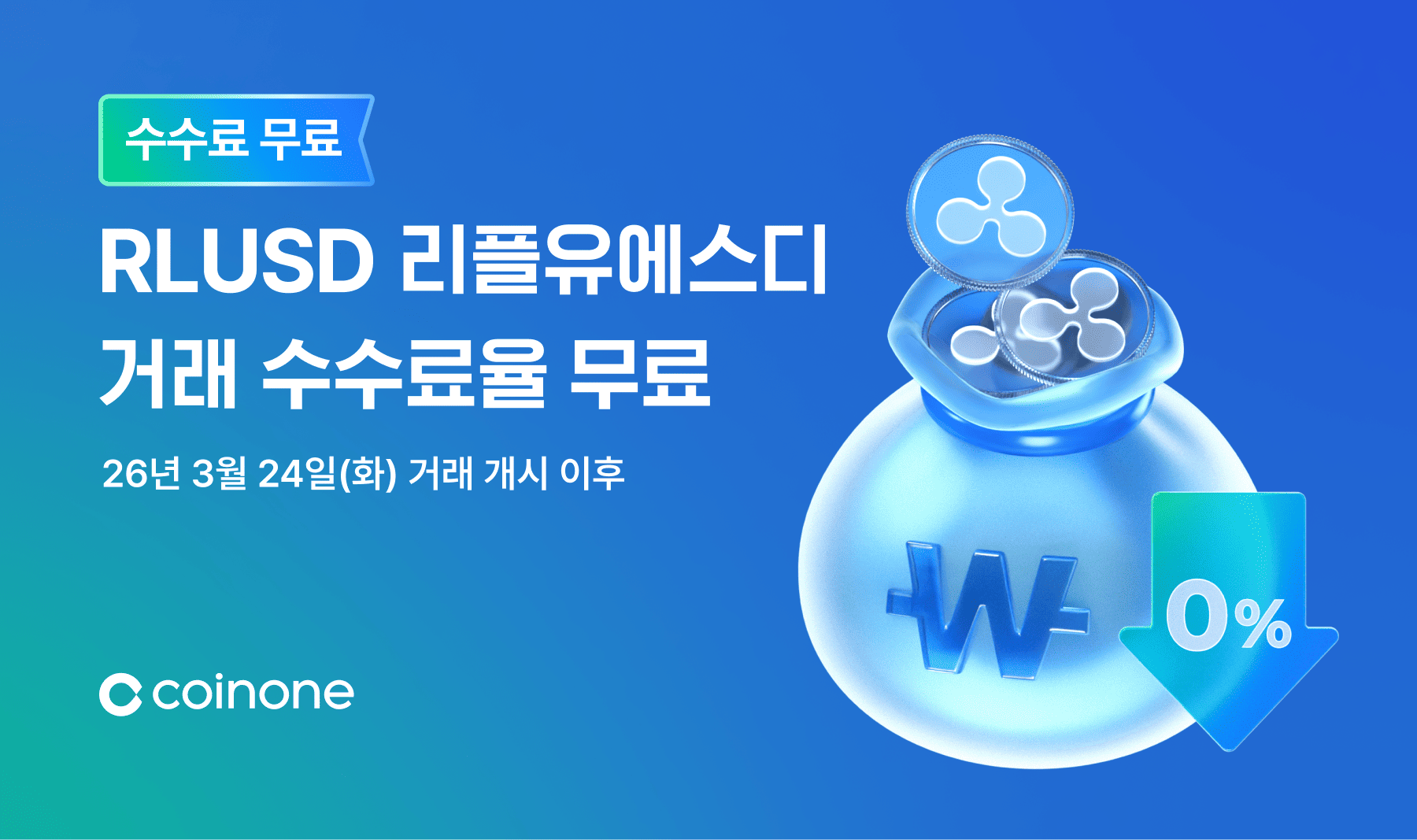 기관용&nbsp;스테이블코인 리플유에스디(RLUSD)를&nbsp;국내&nbsp;거래소&nbsp;중&nbsp;처음으로&nbsp;거래지원을&nbsp;시작한 코인원은 거래 수수료 무료 이벤트도 진행했다. 코인원