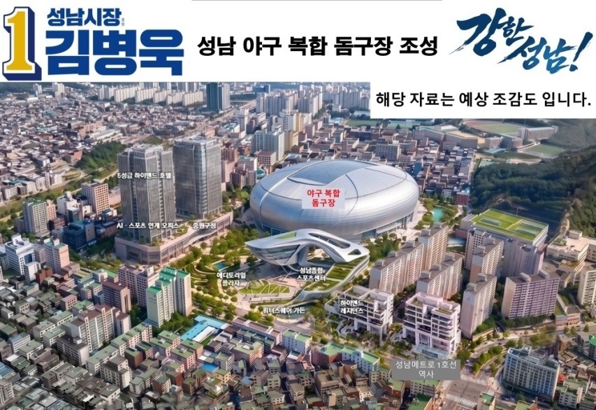 김병욱 성남시장 후보의 공약인 복합 돔구장 조감도. 김병욱 캠프 제공