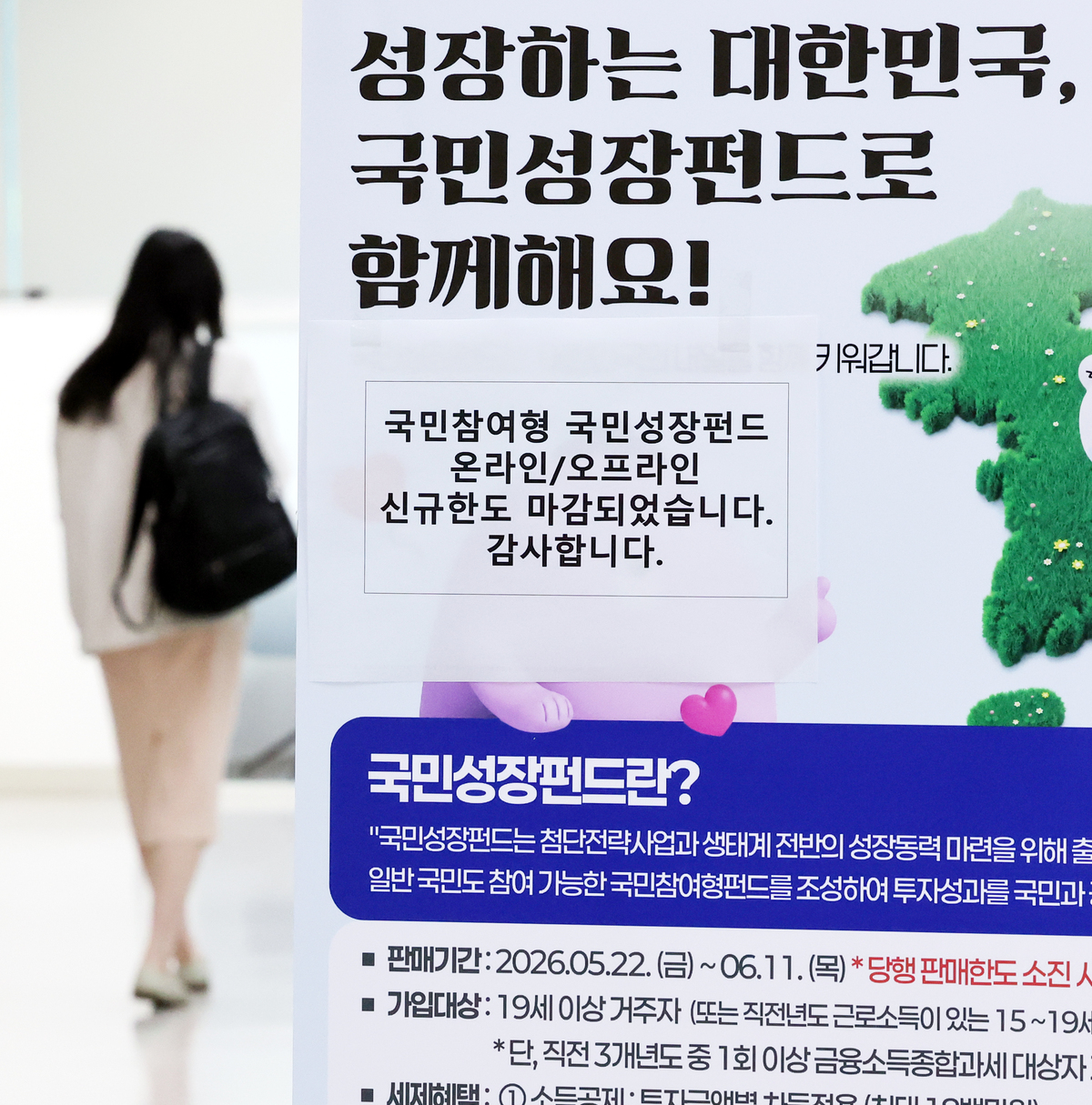 국민참여형 국민성장펀드가 출시된 22일 서울 중구 신한은행 본점 영업부에 온라인/오프라인 신규한도 마감 문구가 붙어 있다. 뉴시스
